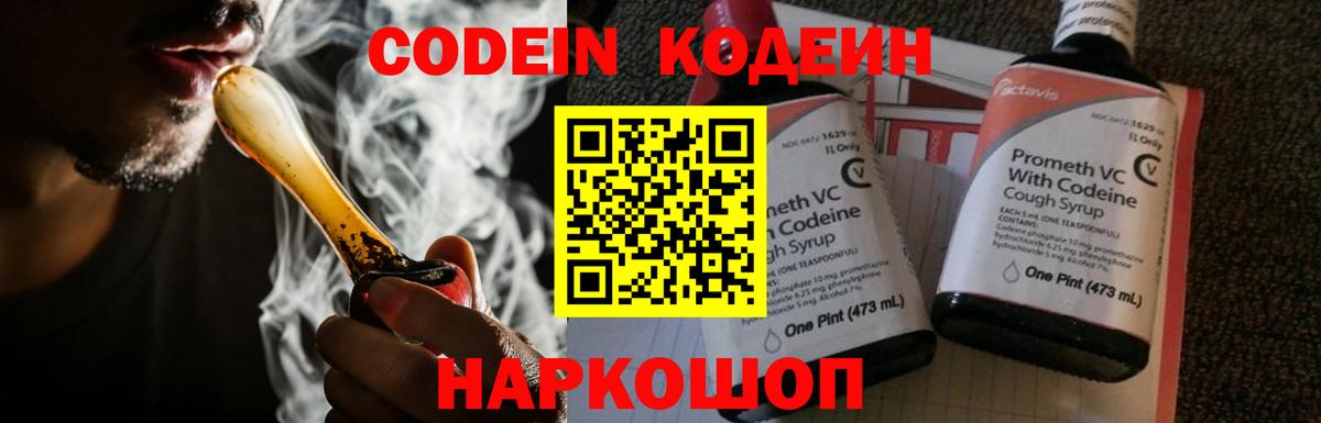 Codein напиток Lean (лин) Кунгур